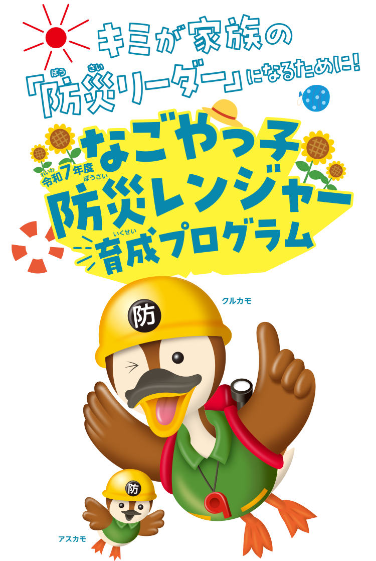 なごやっ子防災レンジャー