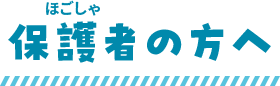 保護者の方へ