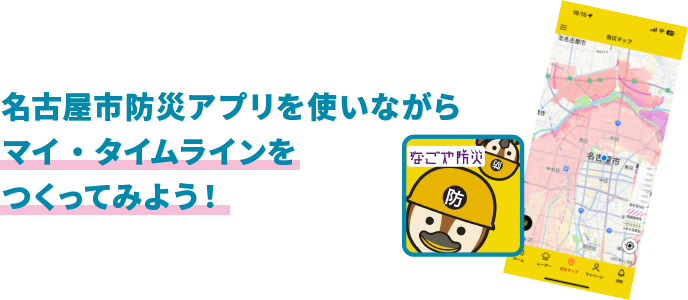 名古屋市防災アプリを使いながらマイ・タイムラインをつくってみよう!