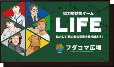 協力型防災ゲームLIFE