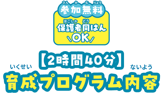 育成プログラム