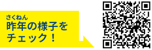 昨年の様子をチェック！