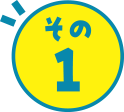 その1