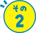 その2