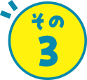 その3