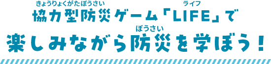 楽しみながら防災を学ぼう！